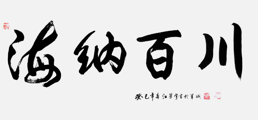 江荣宇老师书法作田