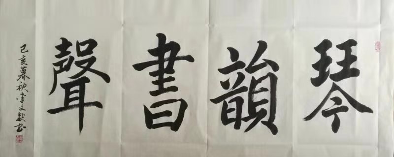 李文献老师书法作品