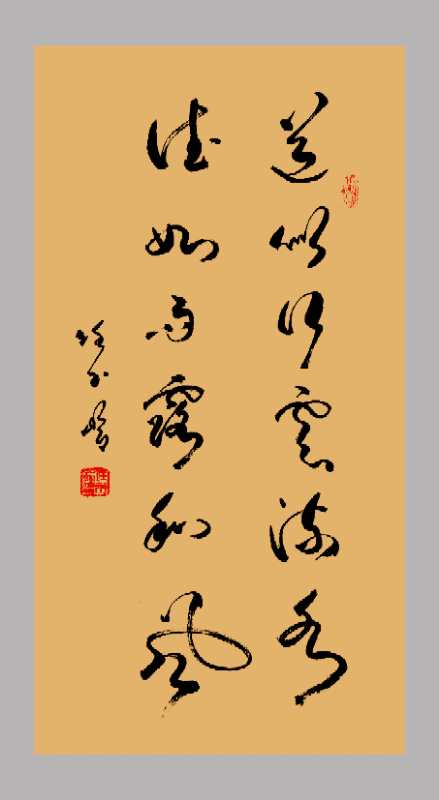 任玉岭老师书法作品